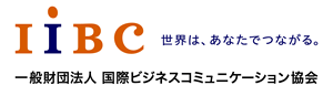 一般財団法人国際ビジネスコミュニケーション協会 ロゴ