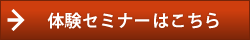 体験セミナーはこちら