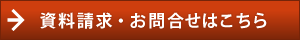 資料請求・お問い合わせはこちら