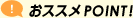 おススメPoint
