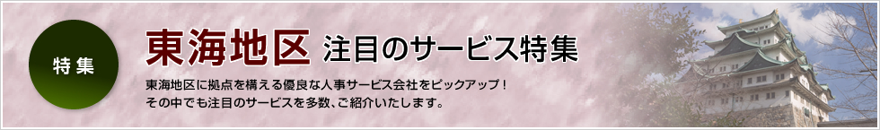 【特集】 東海地区 注目のサービス特集