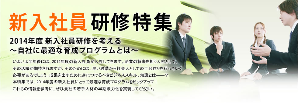 新入社員研修特集　2014年度「新入社員研修」を考える～自社に最適な育成プログラムとは～